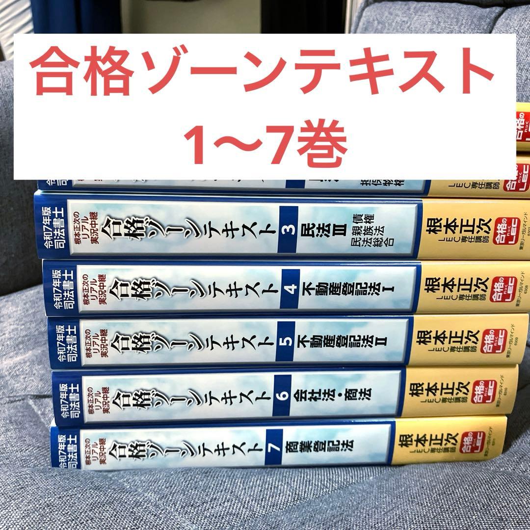 根本正次のリアル実況中継司法書士合格ゾーンテキスト. 令和7年版1〜7巻
