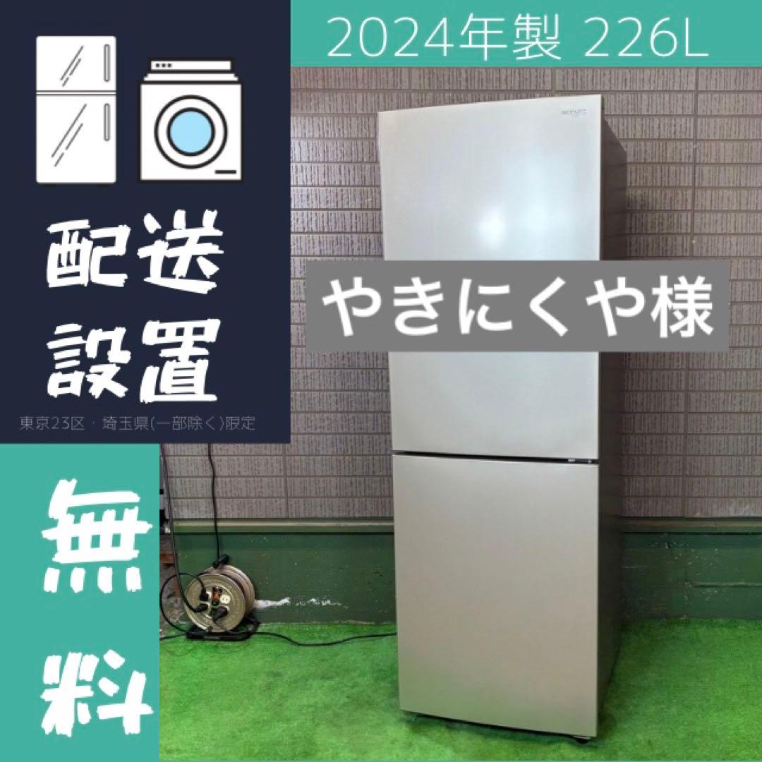 やきにくや様 24年製 226L 冷蔵庫 大きめ 1〜2人向け【家財便】