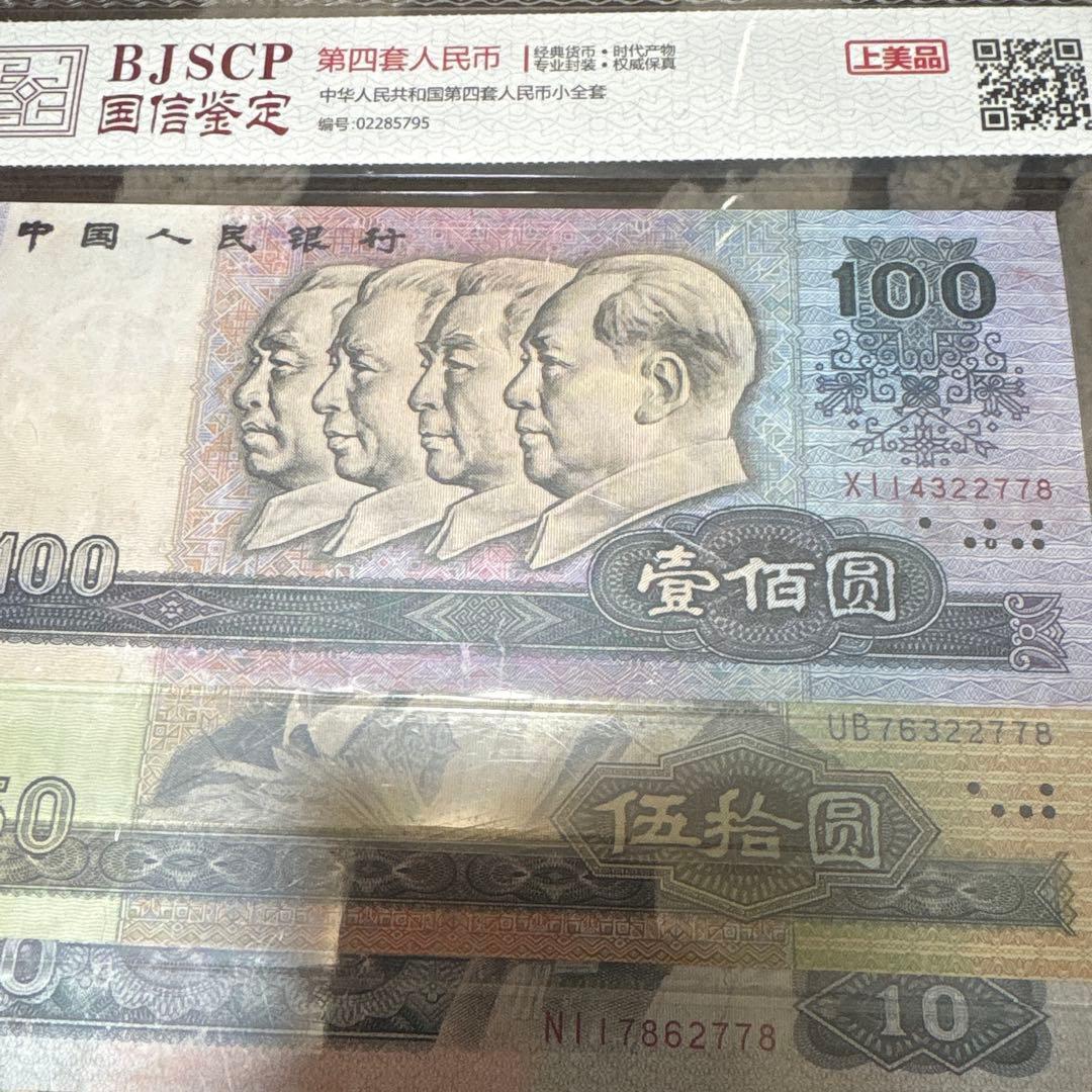 中国人民銀行 中国紙幣 古銭 人民幣9枚セット 本物保証 末4桁番号同じ