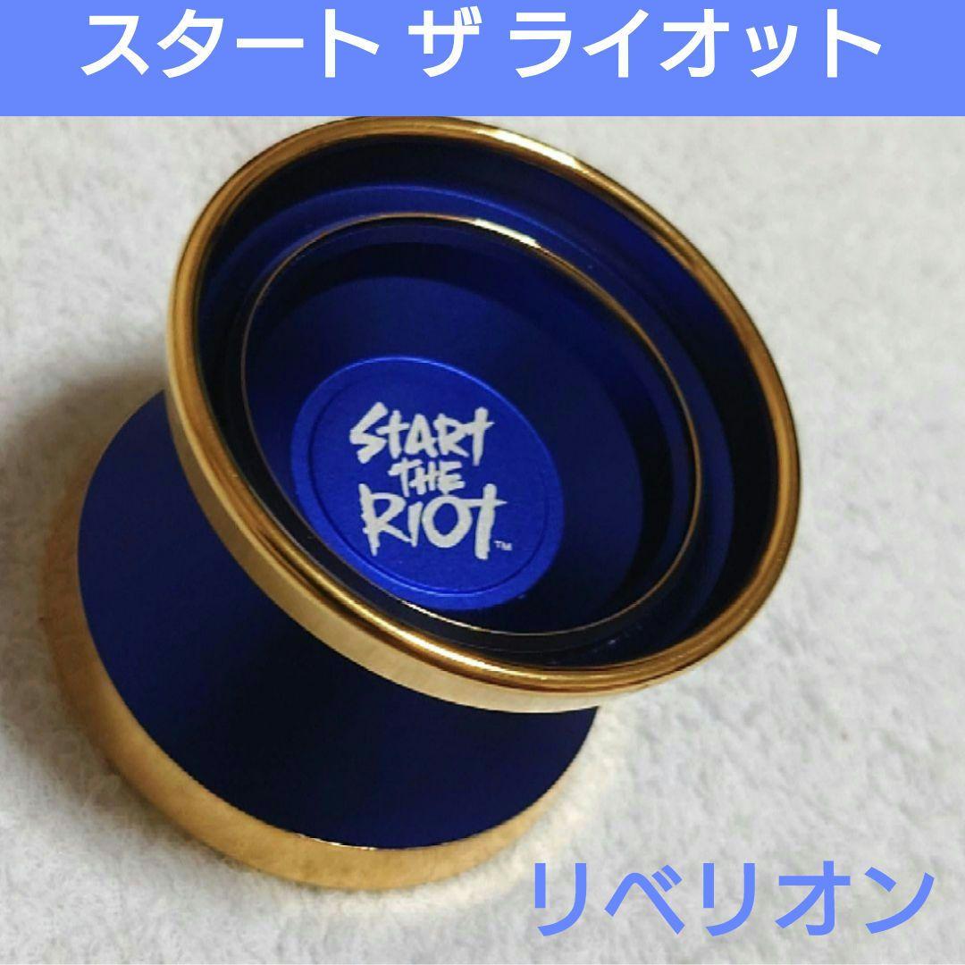 【ヨーヨー】スタートザライオット(青×金)：リベリオン/57M