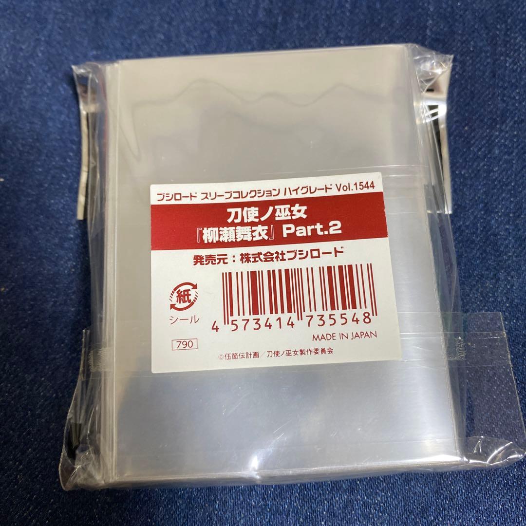 (未使用・未開封品)　スリーブコレクション ハイグレード刀使ノ巫女『柳瀬舞衣』