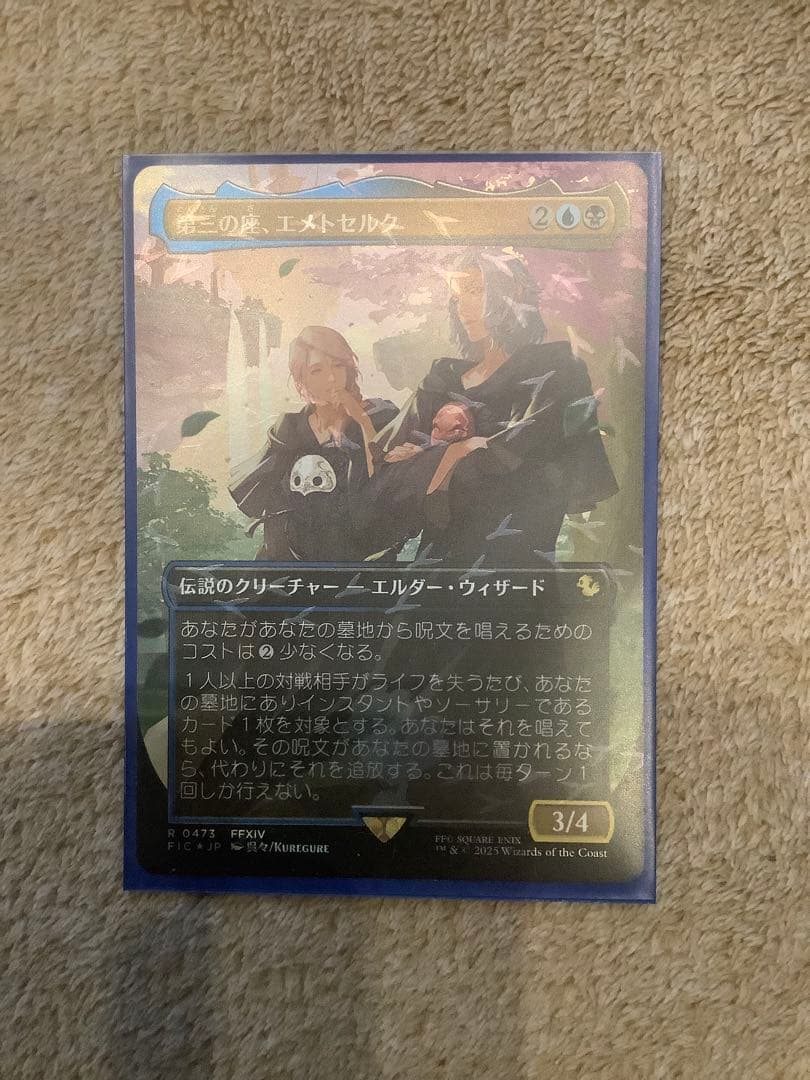 第3の座、エメトセルク