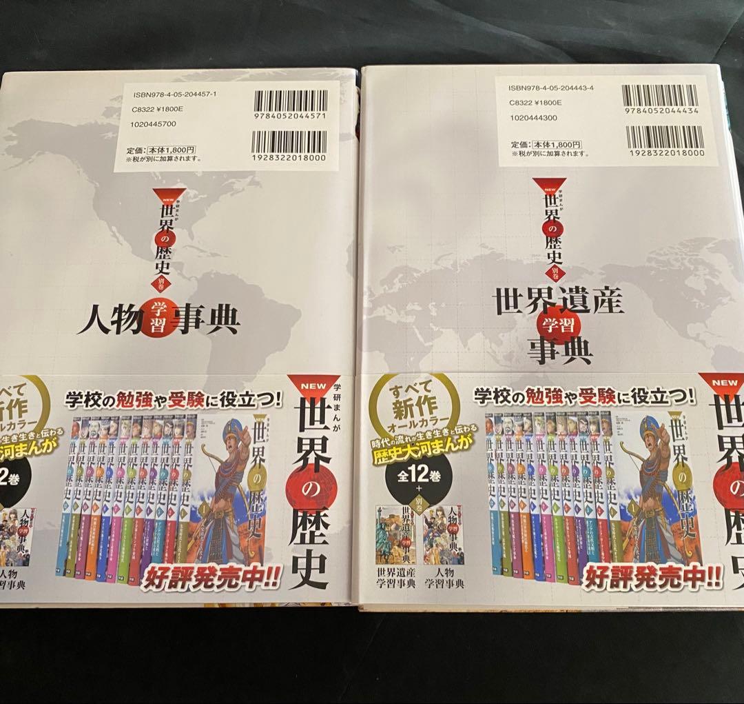 学研まんが NEW 世界の歴史 全12巻 別巻2冊　世界の歴史年表　中学受験に