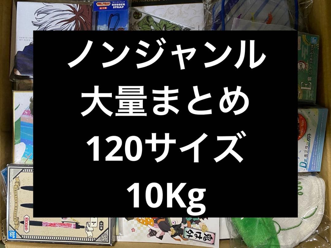 アニメグッズ ノンジャンル 雑貨　大量　まとめ売り　120サイズ　10Kg