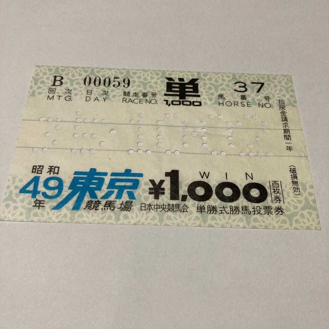 単勝馬券 昭和49年5月3日 皐月賞 キタノカチドキ 武邦彦