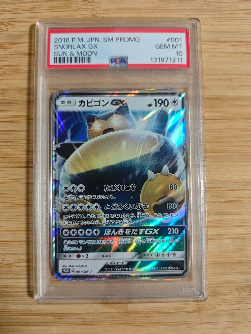 PSA10 カビゴンGX 001/sm-p プロモ　ポケモンカード