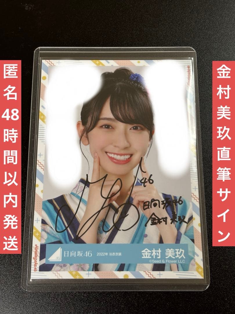 日向坂46 金村美玖　2022年　浴衣衣装　ヨリ　直筆サイン入り