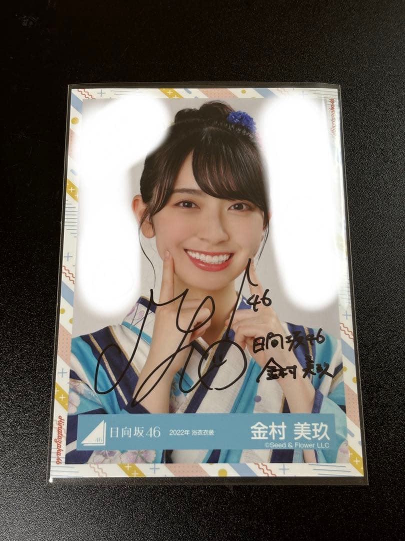 日向坂46 金村美玖　2022年　浴衣衣装　ヨリ　直筆サイン入り