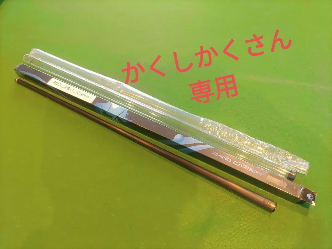 Rhino ライノ カーボンシャフト 12.4 ラジアル