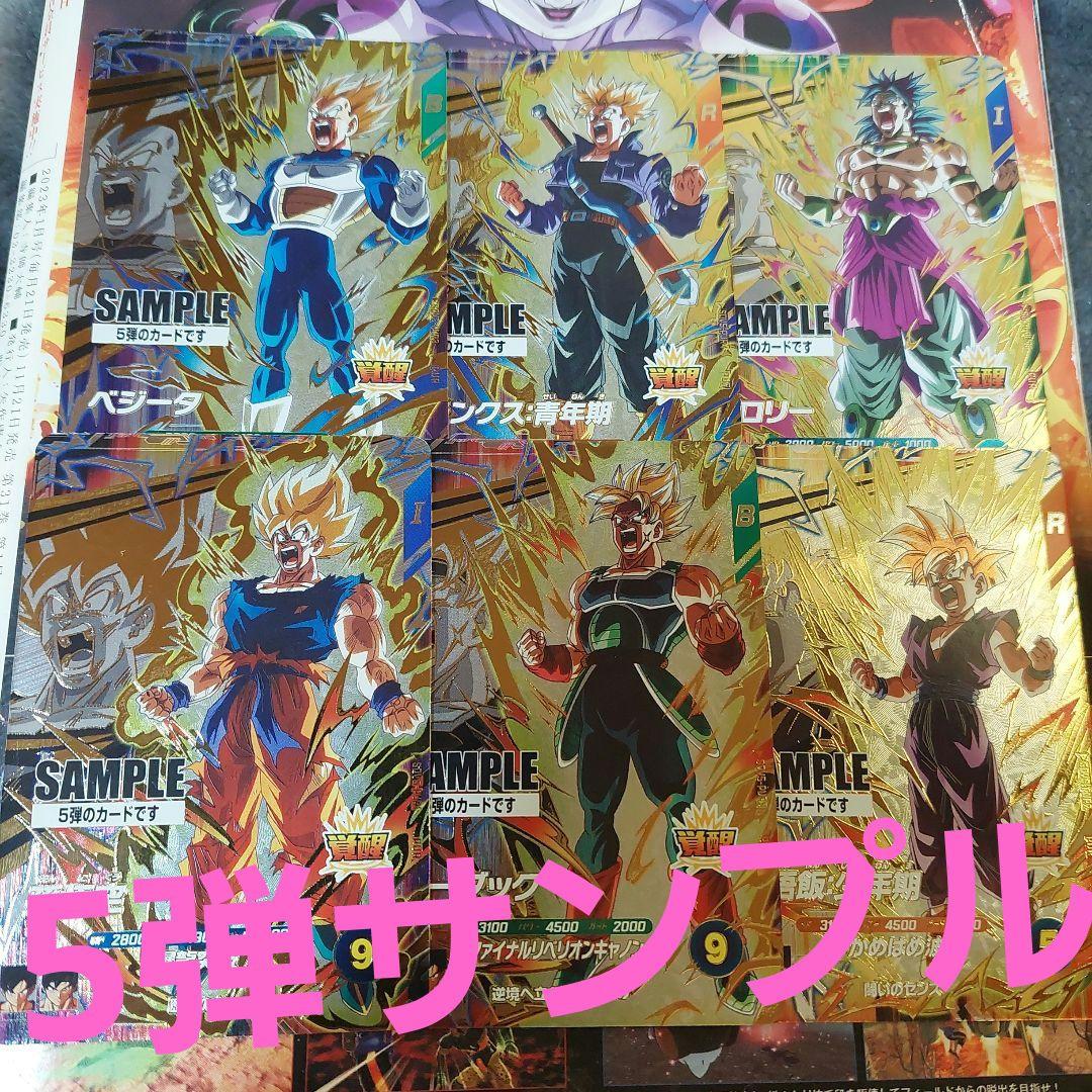 SDV5弾-サンプルカード6種 ドラゴンボールスーパーダイバーズ