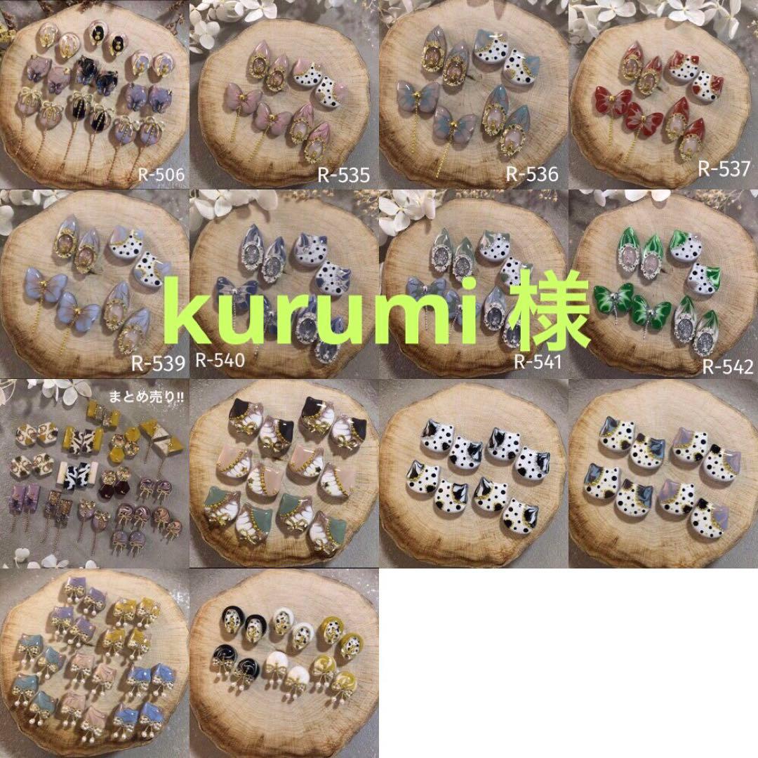 kurumi114 様