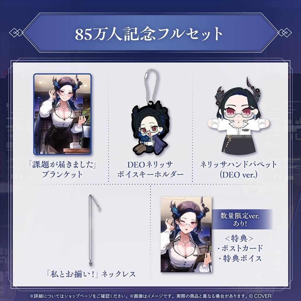 ネリッサ・レイヴンクロフト 85万人記念　フルセット　数量限定