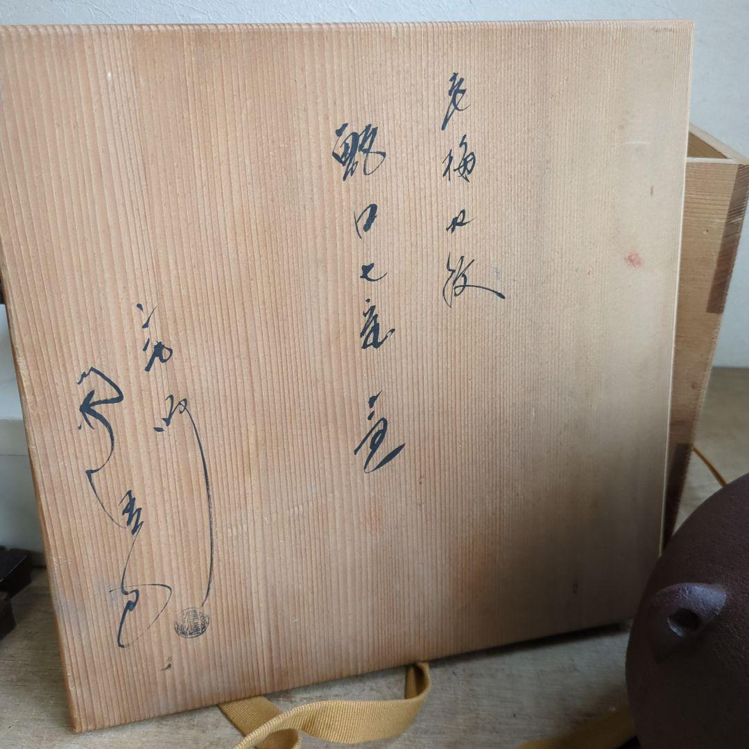 釜　茶道具　在銘　老梅　甑口 木箱　茶道
