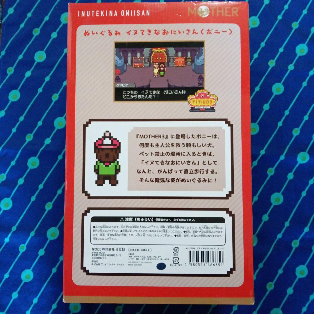 MOTHER3 ぬいぐるみ イヌてきなおにいさん（ボニー）