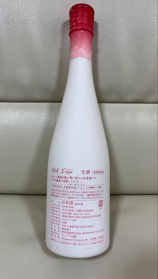 日本酒　新政　NO6 未開封