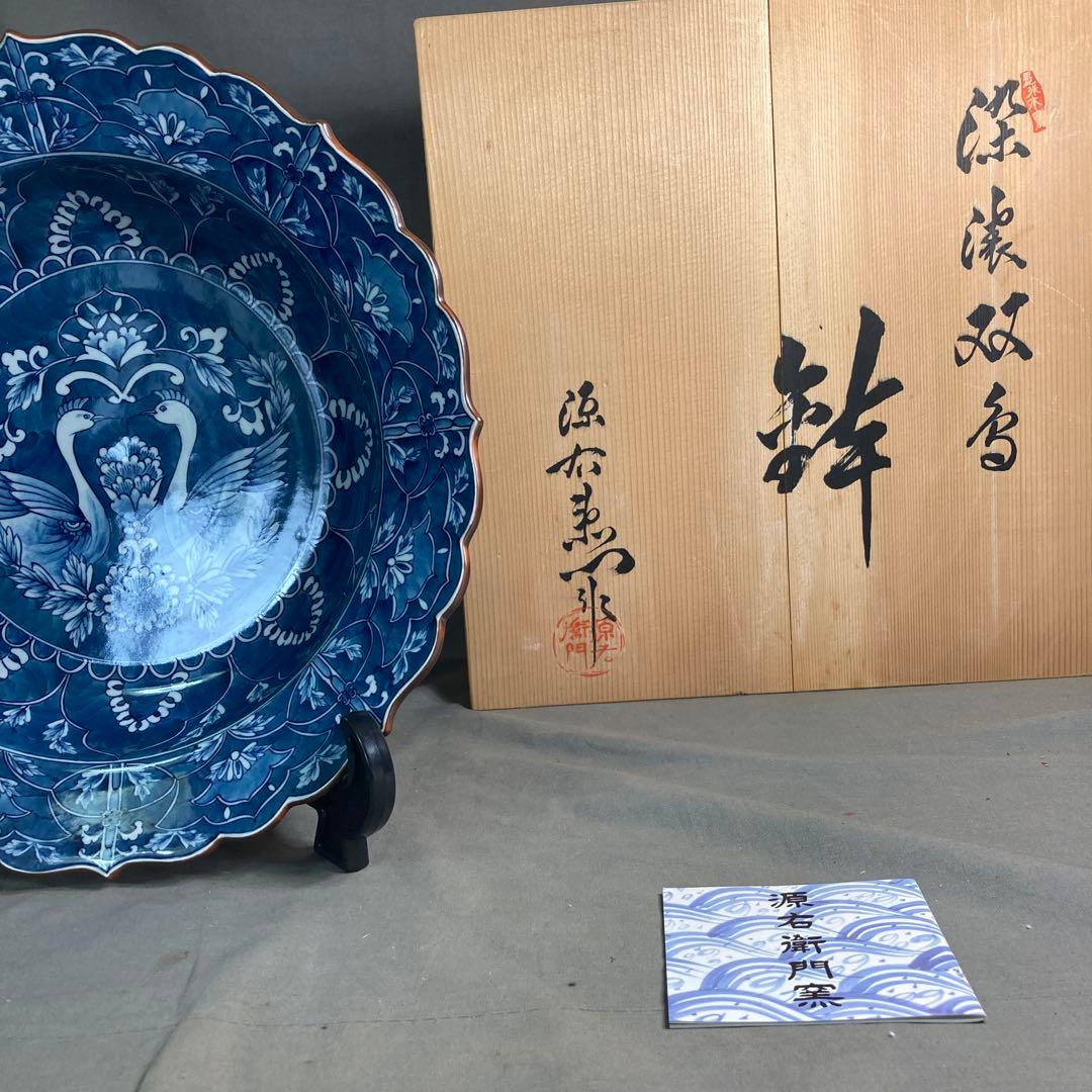 【源右衛門】古伊万里の伝統　日本の名窯　舘林源右衛門作　染濃双鳥文　花形大深鉢