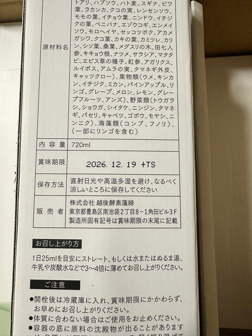 越後酵素蓬緑 酵素ドリンク