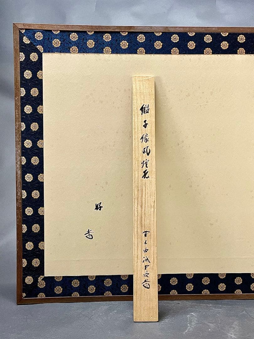 割引‼️「母」前大徳寺 藤井誠堂書付 花押 緞子縁 風炉先屏風 （401③）