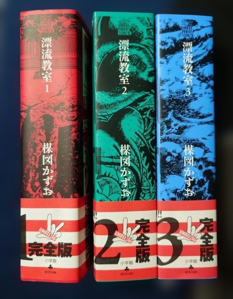漂流教室 完全版 全3巻 楳図かずお 極美品