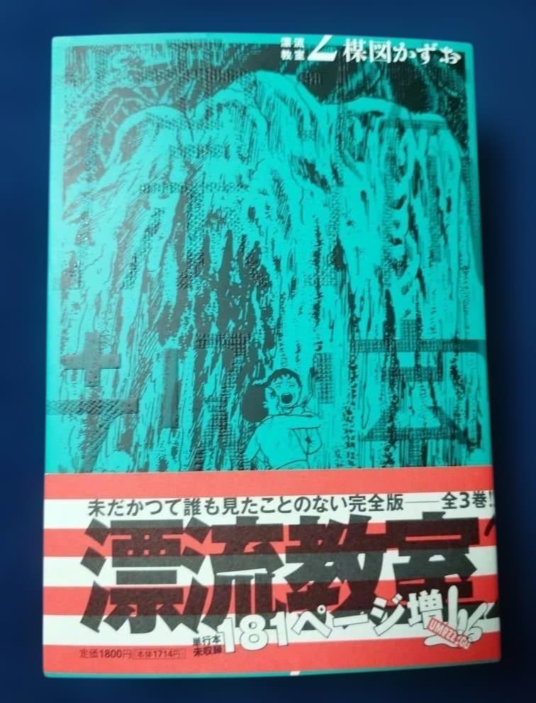 漂流教室 完全版 全3巻 楳図かずお 極美品