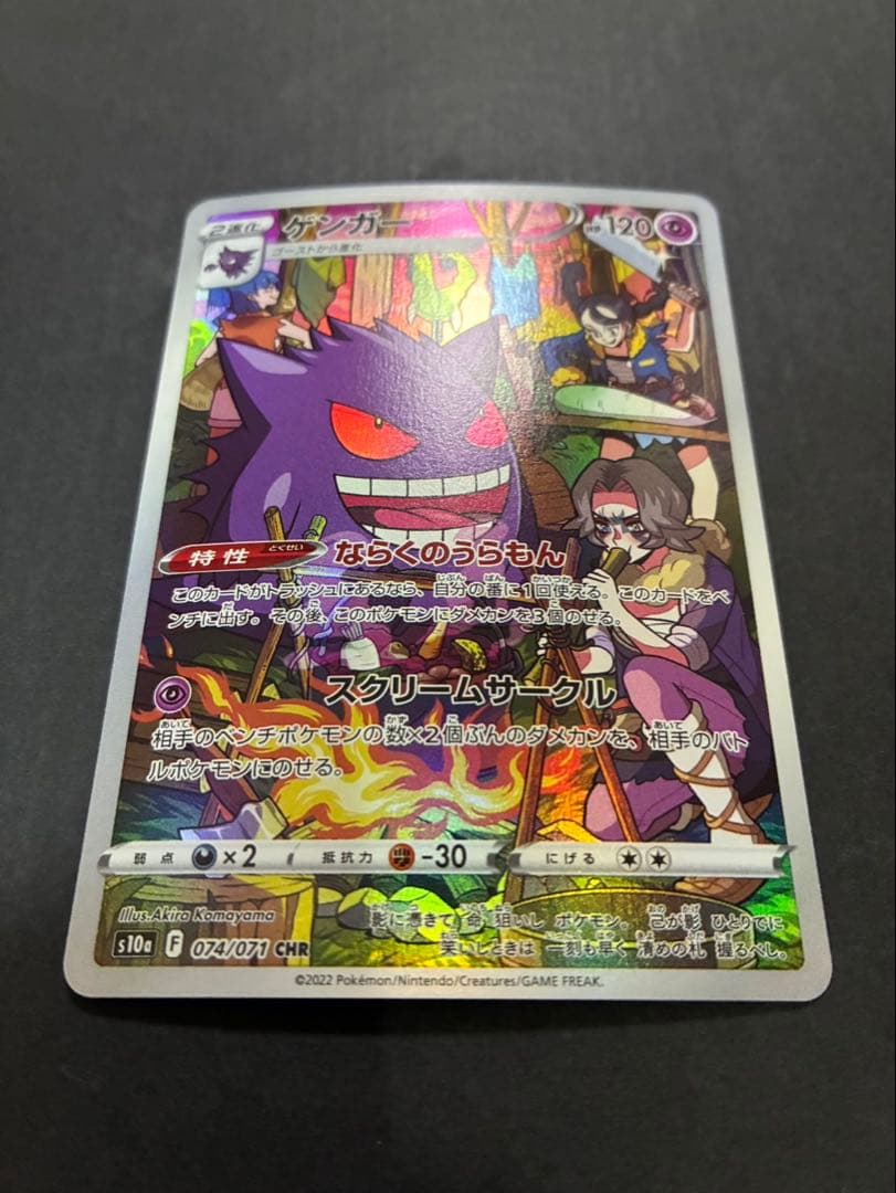 ポケモンカード ゲンガー CHR 074/071