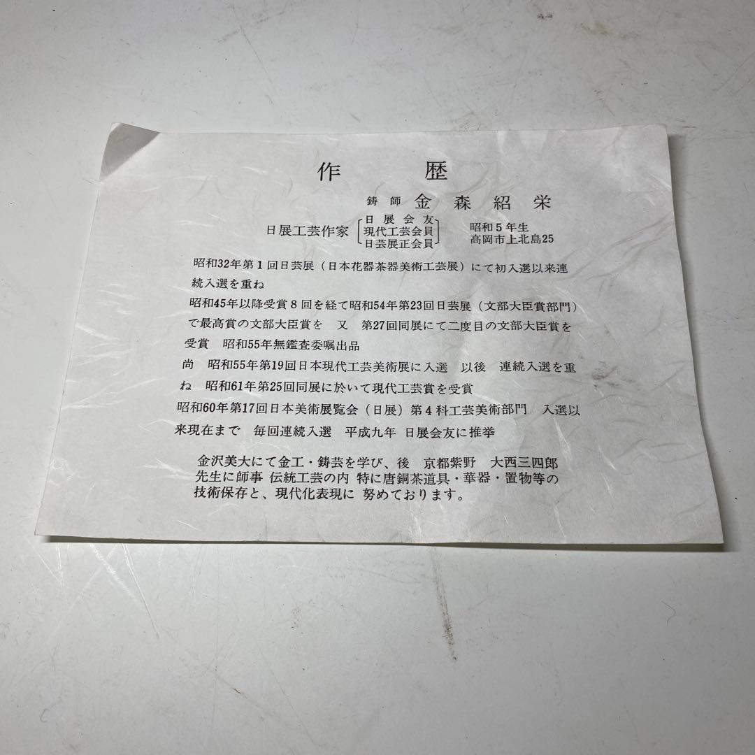 【茶道具】　金森紹栄作　唐銅眉風炉　(共箱)