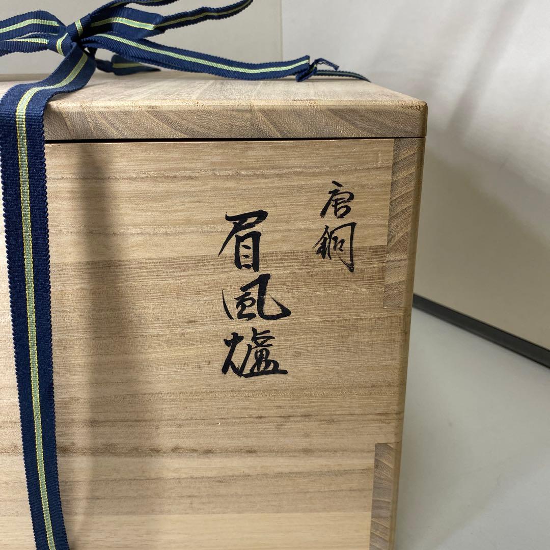 【茶道具】　金森紹栄作　唐銅眉風炉　(共箱)