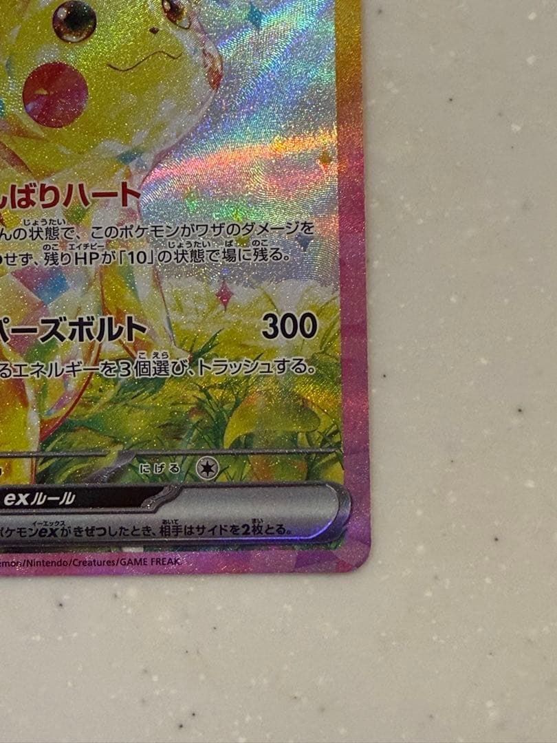 ピカチュウex SAR SV8 超電ブレイカー 132/106