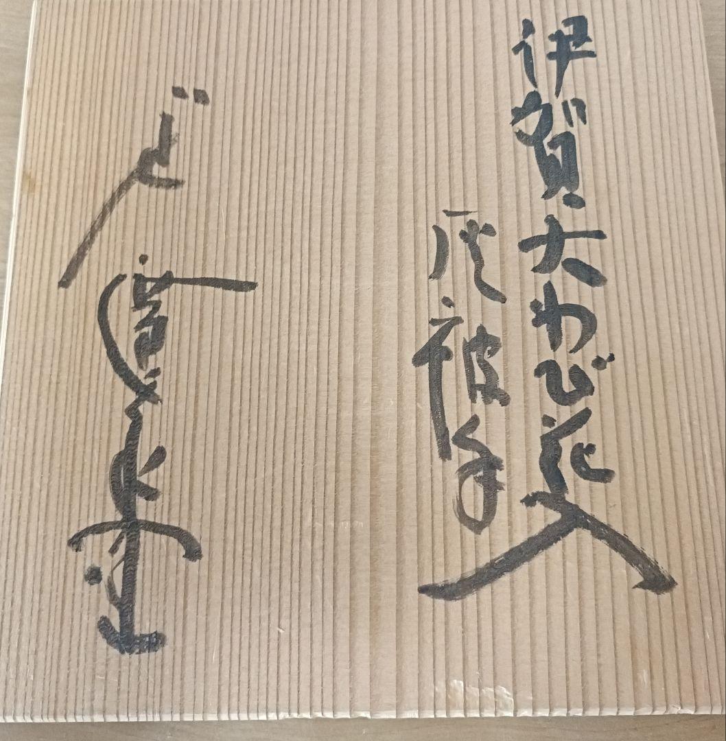 廣永窯 坪島土平作 伊賀大わび花入 灰被手　茶道具　伊賀焼花入