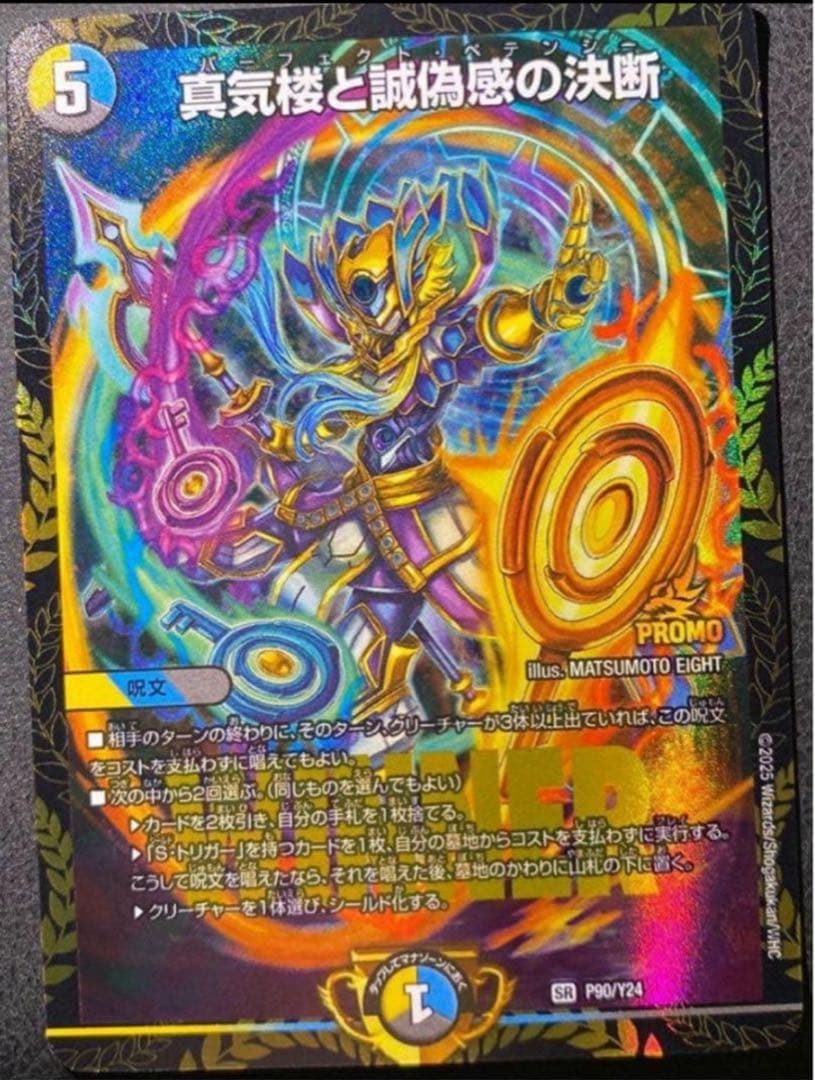 真気楼と誠偽感の決断 パーフェクトペテンシー プロモ