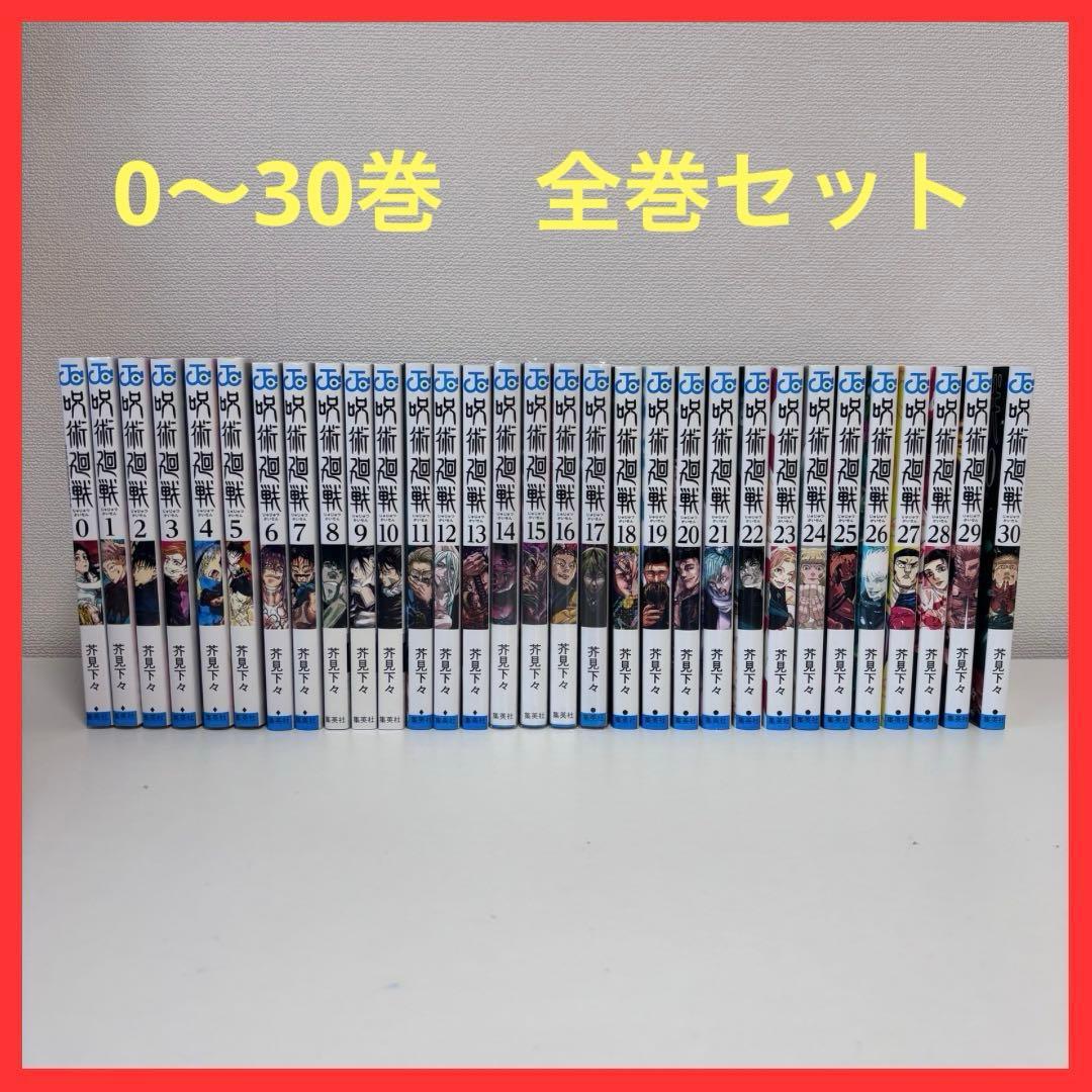 【大人気】呪術廻戦 0〜30巻セット（完結）