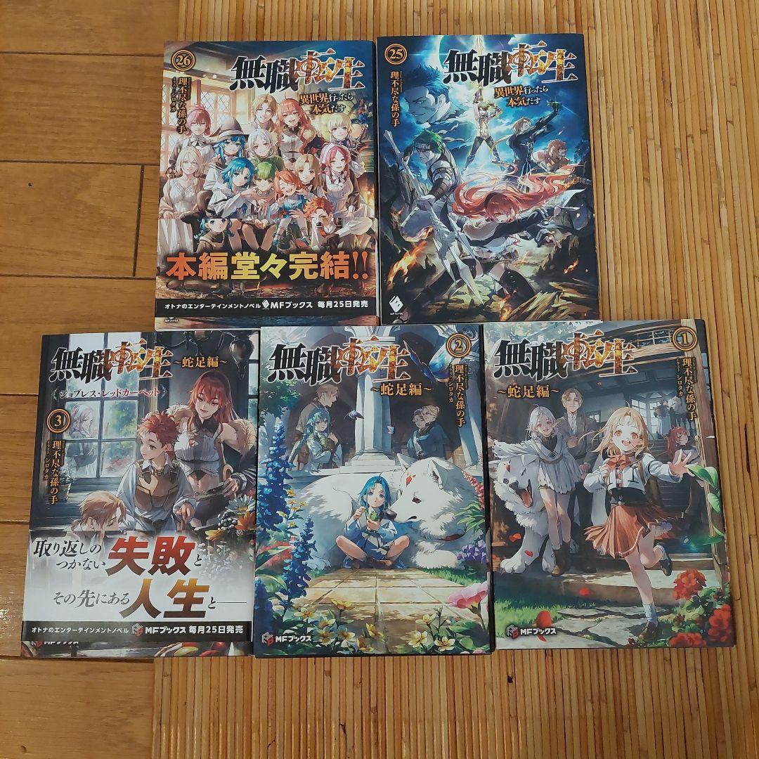 無職転生1から26+ 蛇足編1から3