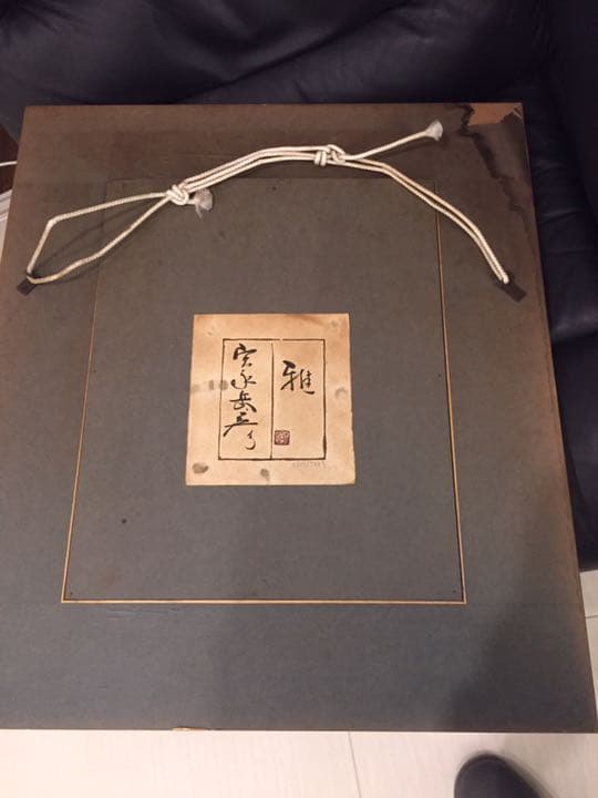 宮永画伯　作　雅　値下げします