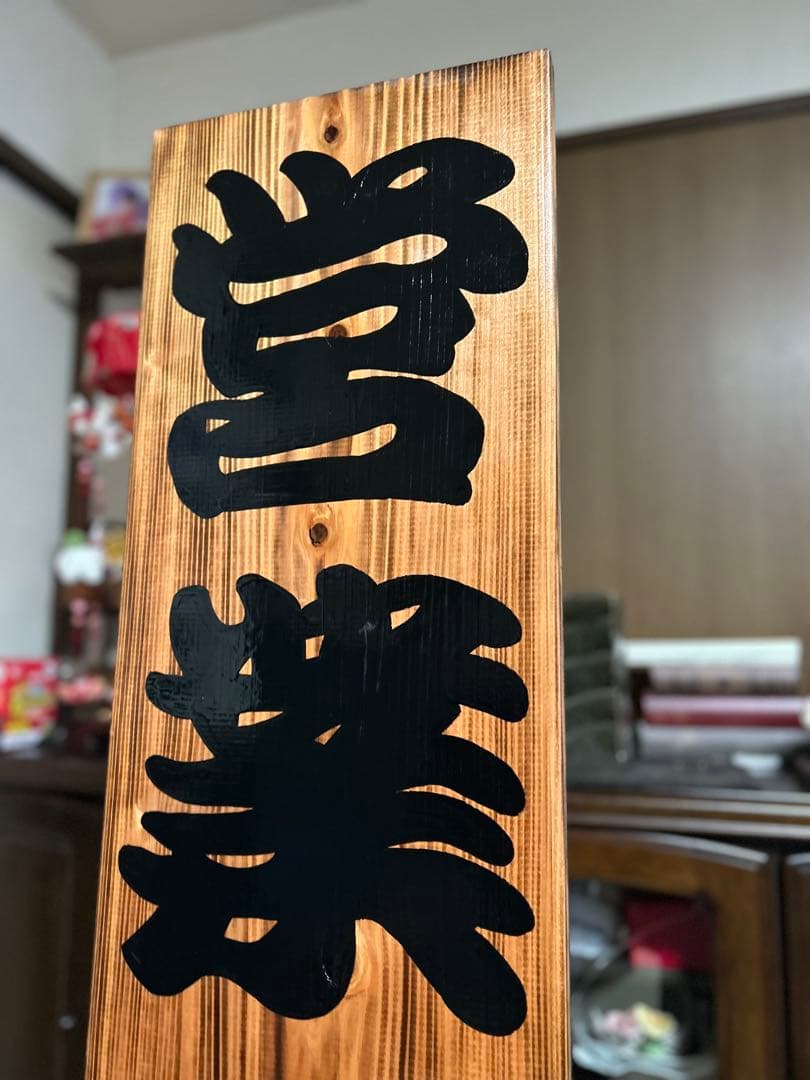 木製看板　送料無料　和風筆文字　天然木　　営業中　蕎麦拉麺居酒屋贈答品開店祝