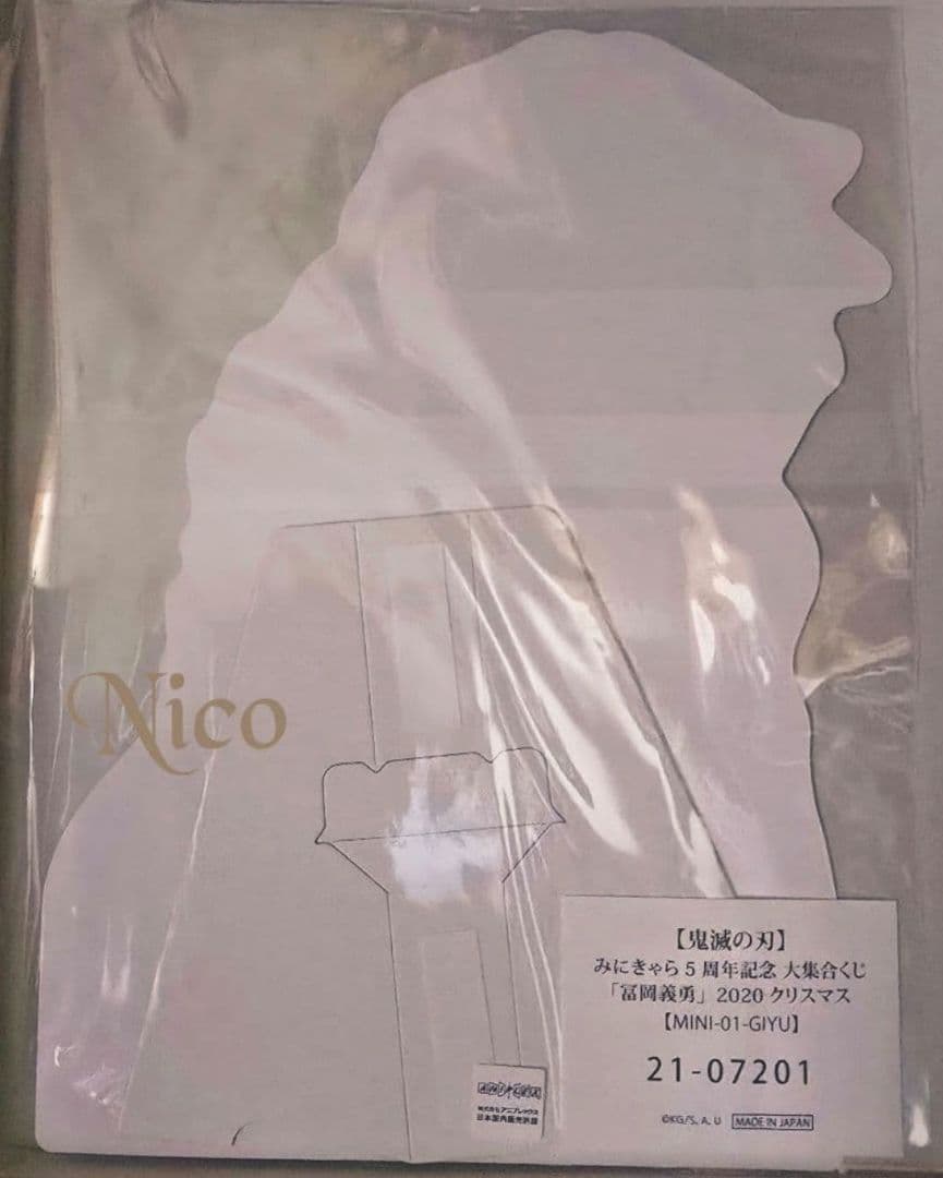 鬼滅の刃 冨岡義勇 / みにきゃら5周年記念 大集合くじ 2020 クリスマス