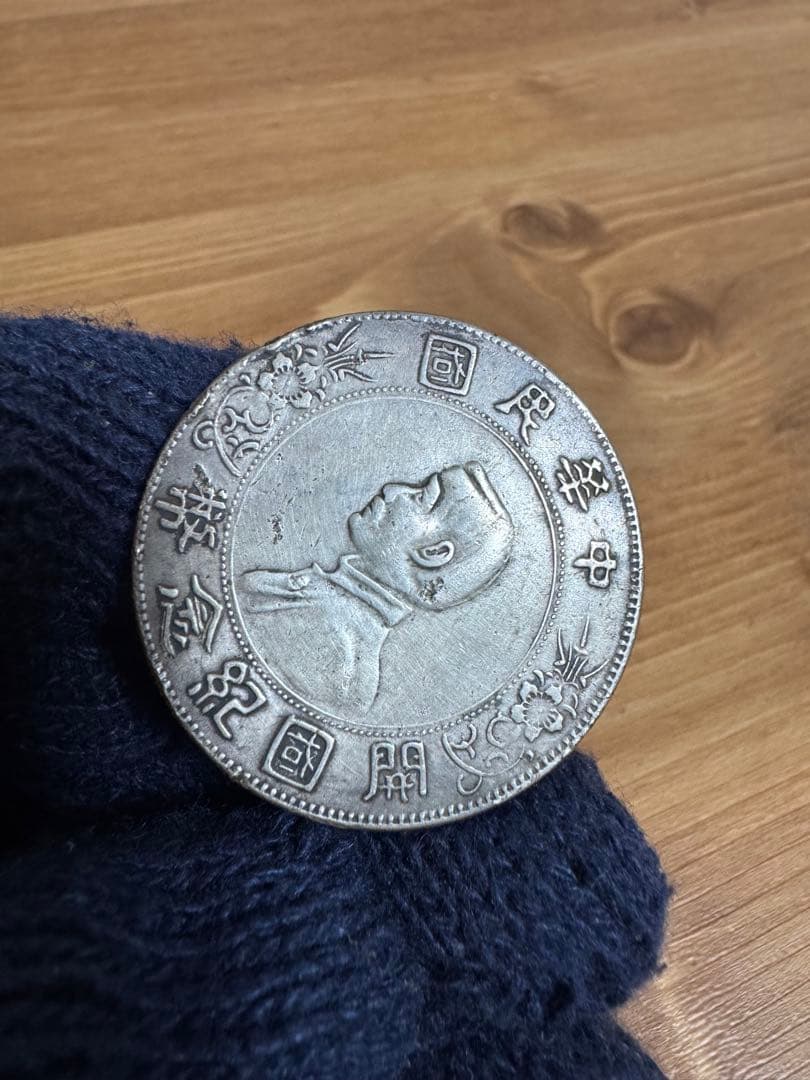 ★本物保証　中華民国　開国記念幣　壹圓　孫文