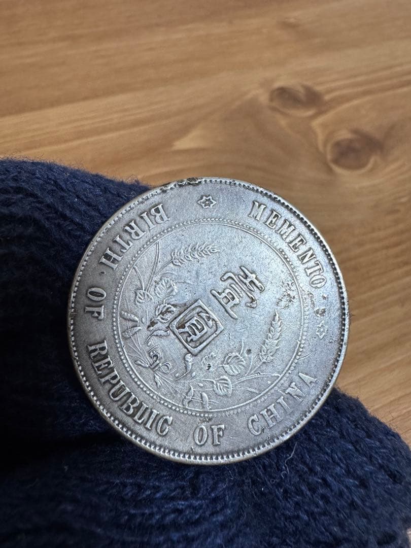 ★本物保証　中華民国　開国記念幣　壹圓　孫文