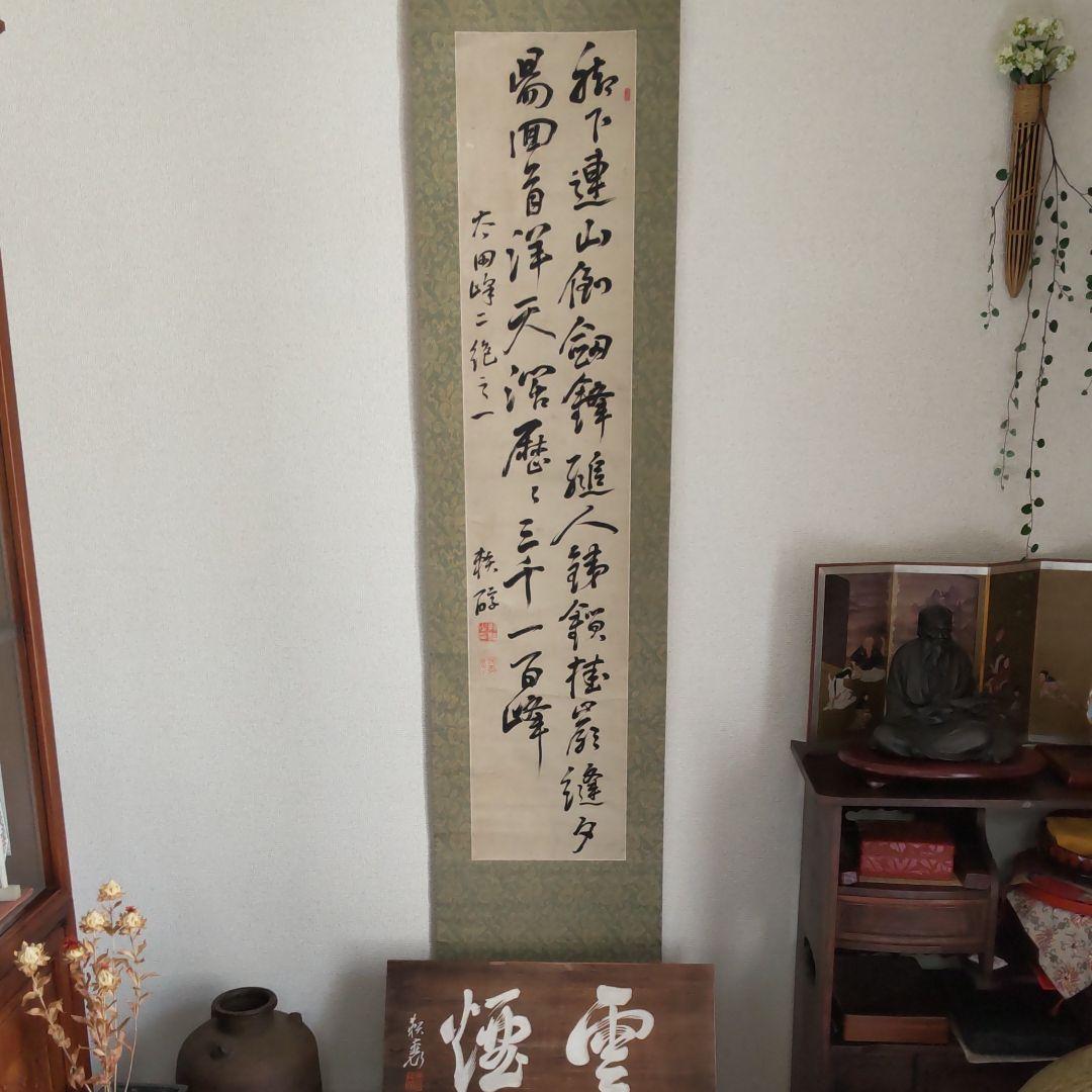 頼三樹三郞書‐山陽茶額親子作品