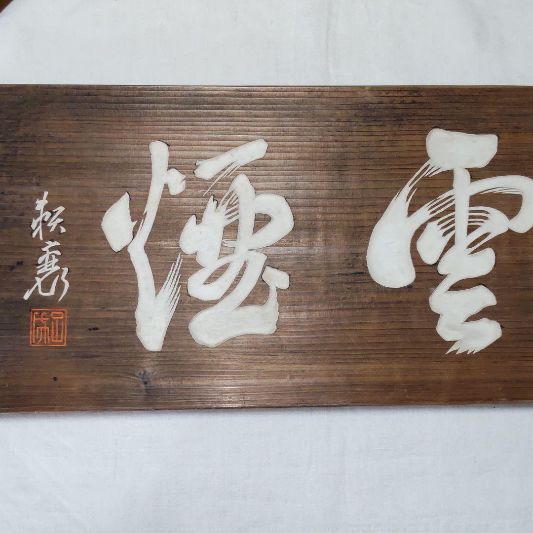 頼三樹三郞書‐山陽茶額親子作品