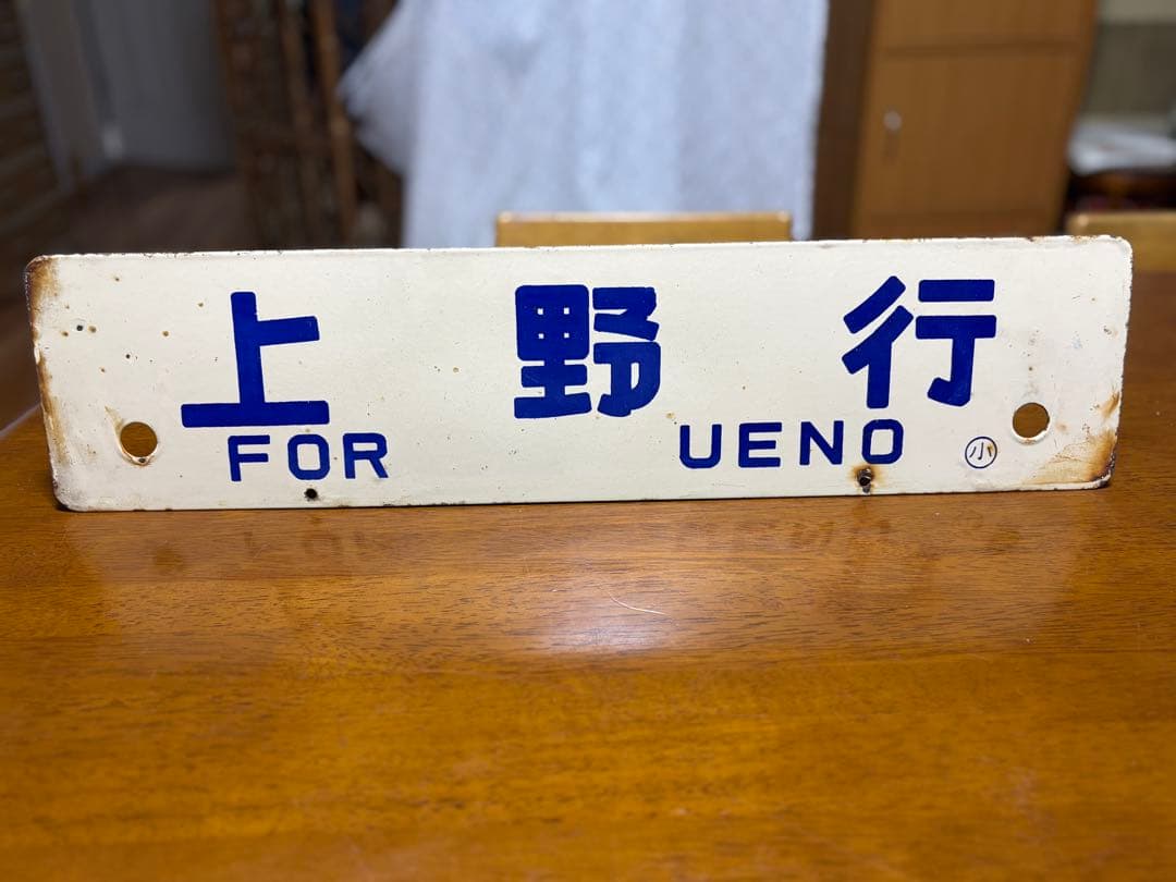 鉄道行き先表示板 上野 小牛田