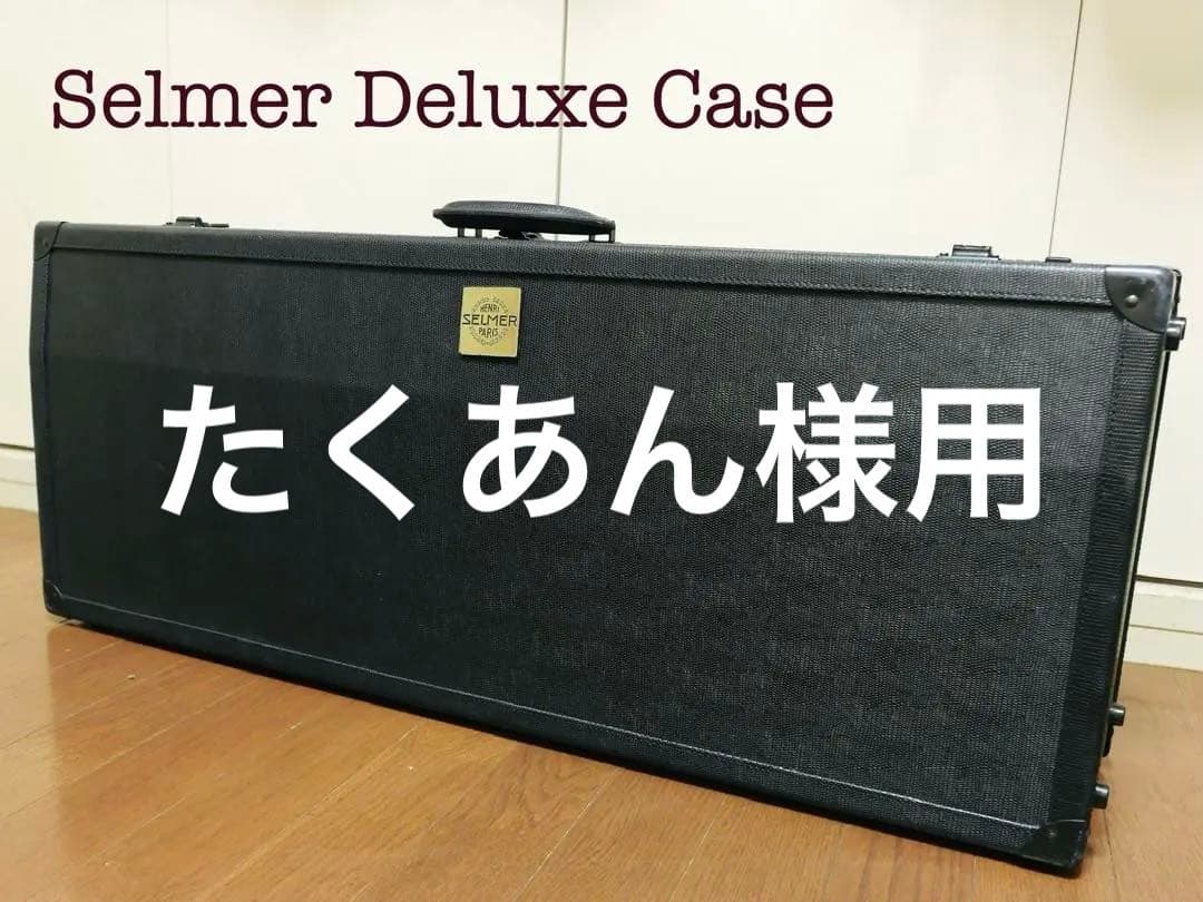 セルマー純正デラックスケース テナーサックス用