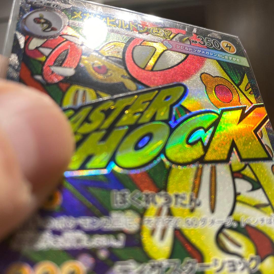 メガシビルドンex MA 中国語箔押しエラー、通常盤　2枚セット