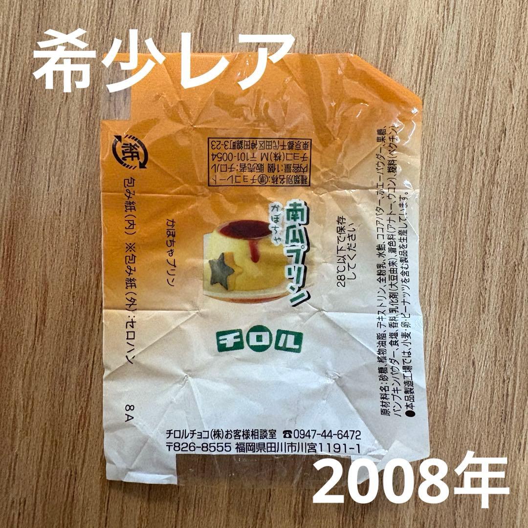 チロルチョコ　包み紙　南瓜プリン　レア　希少品　かぼちゃ　期間限定