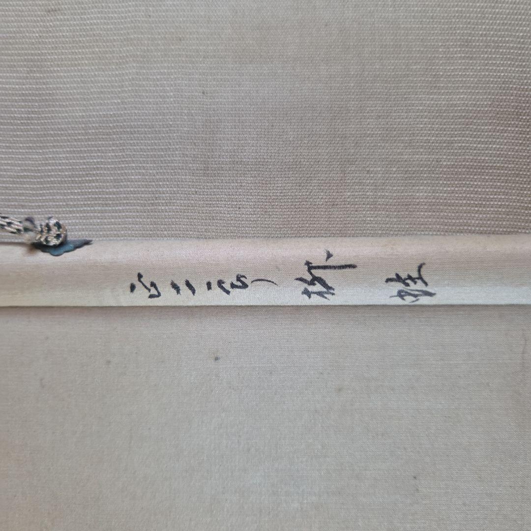 掛軸 　柳に蛙　澤田正二郎 　　　新国劇