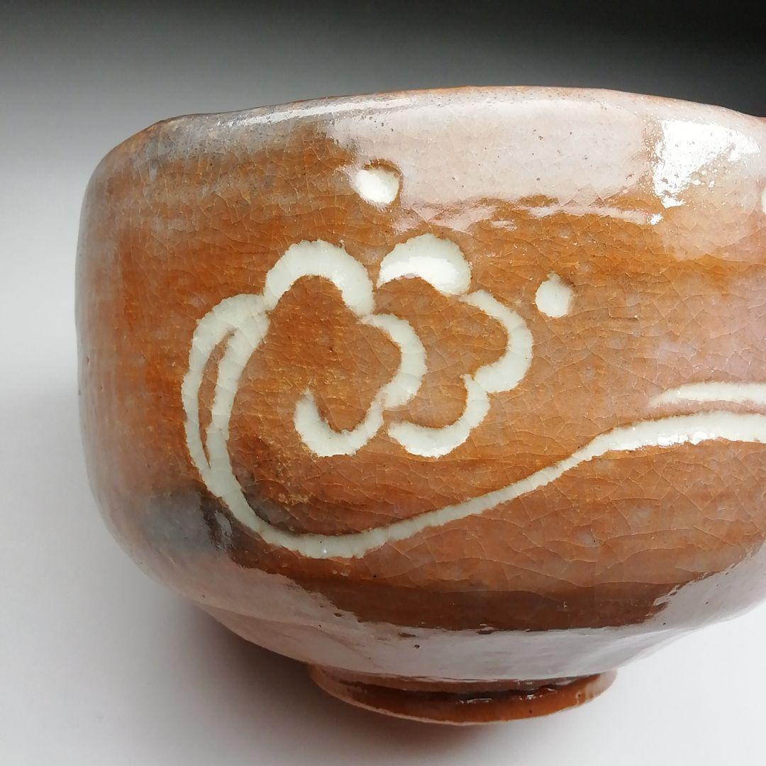 Ｓ８８８　茶碗　『波ノ文』『勅題　赤楽茶碗』『島荷平 作』　共箱　抹茶碗　茶道具