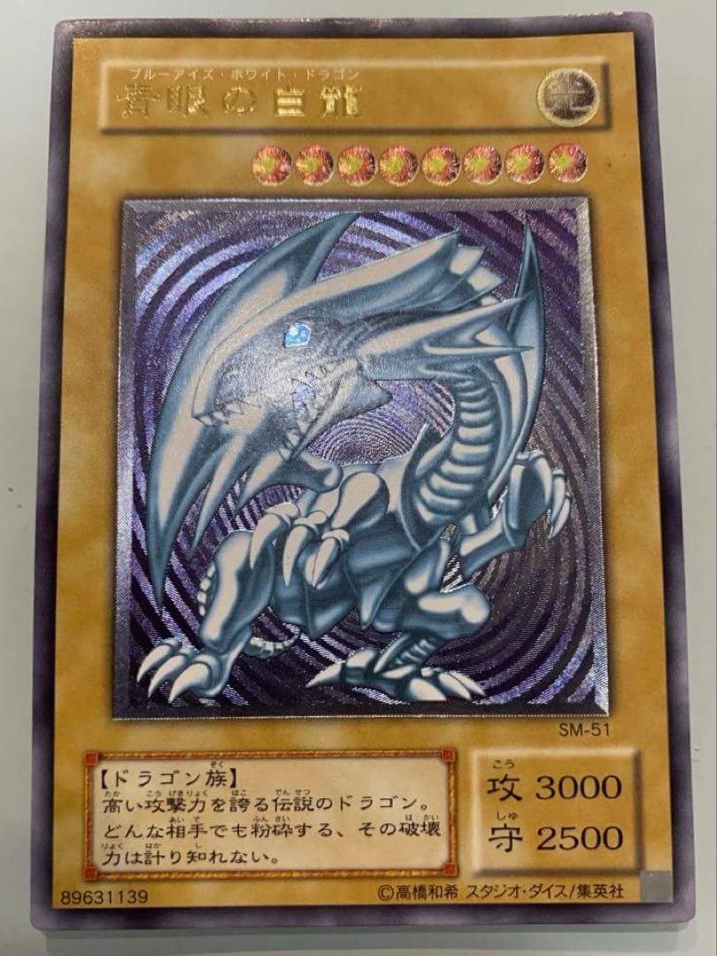 青眼の白龍 SM-51