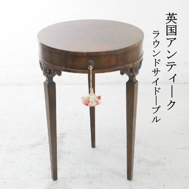 英国アンティーク ウォールナット ラウンド サイドテーブル 引き出し付き