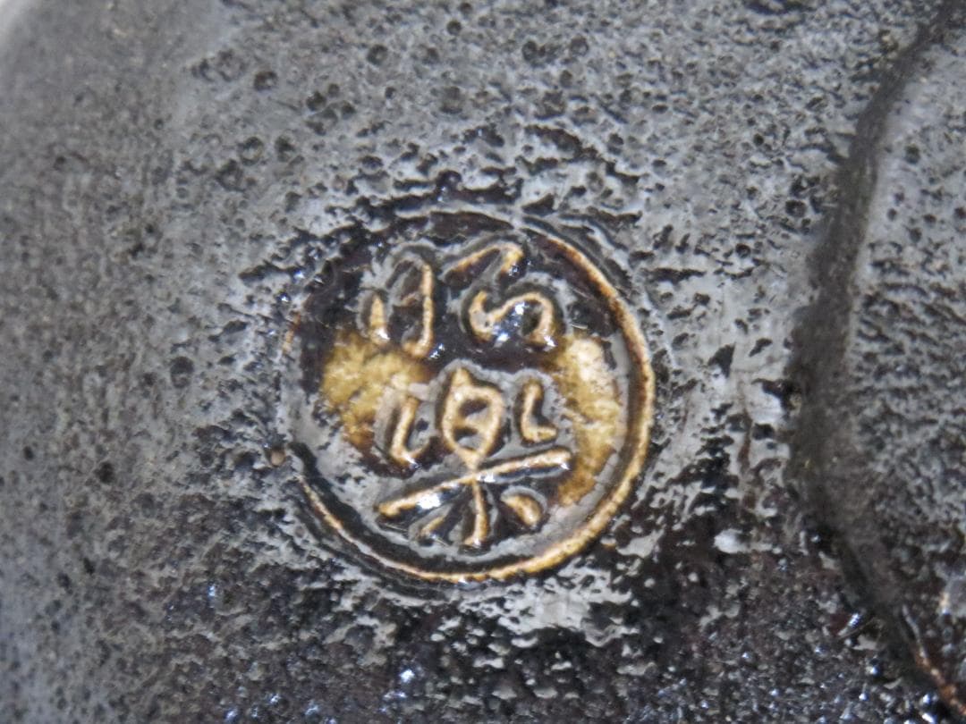 佐々木昭楽　光悦写　黒茶碗　茶道具　茶碗