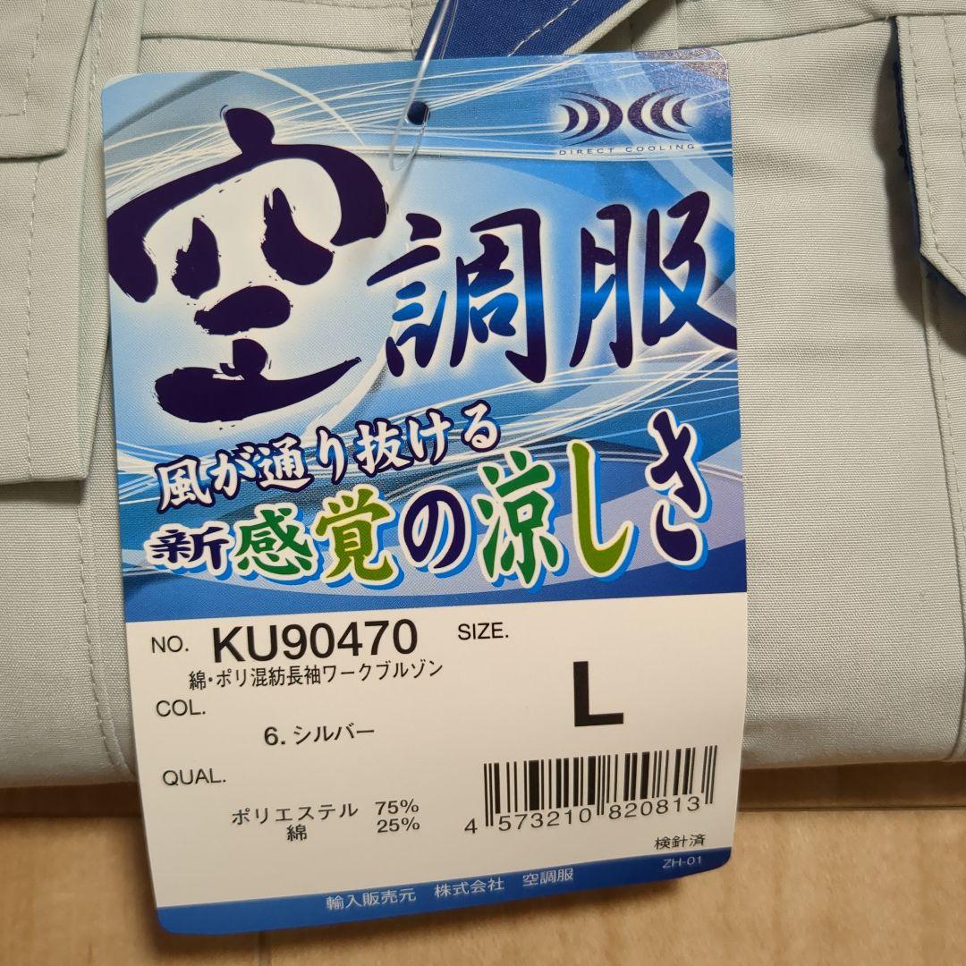 空調服(L)、ファン、バッテリーセット