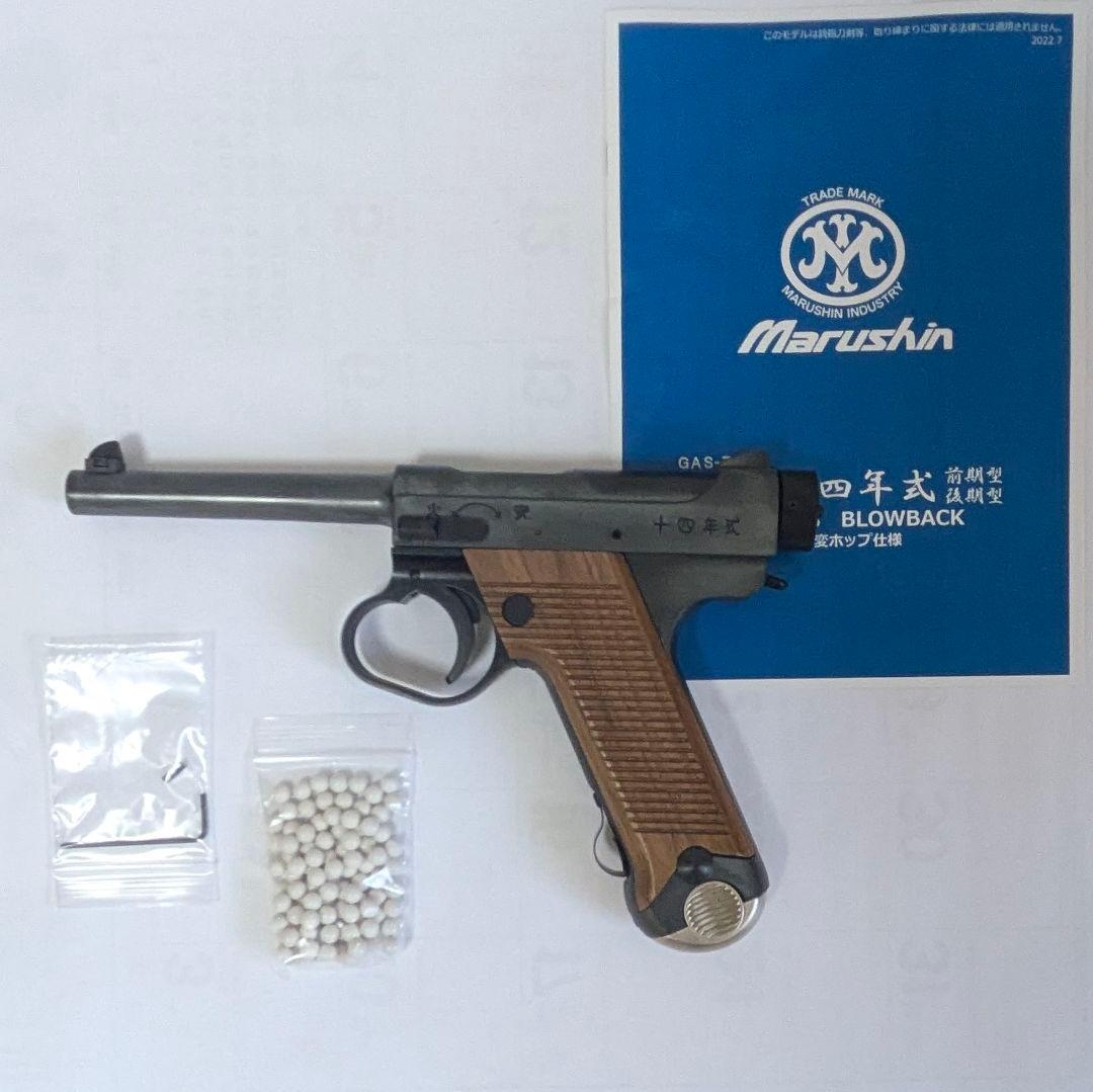 マルシン・南部十四/14年式拳銃後期・最上級仕上げ・ボルトストップ・木製グリップ